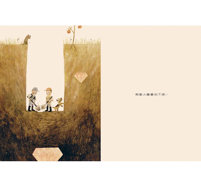 一直一直往下挖兒童繪本內容