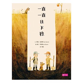 一直一直往下挖兒童繪本內容