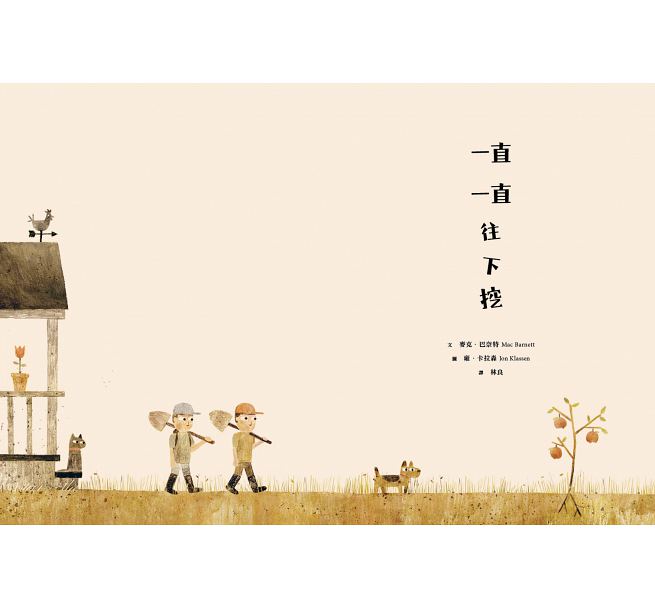 一直一直往下挖兒童繪本內容