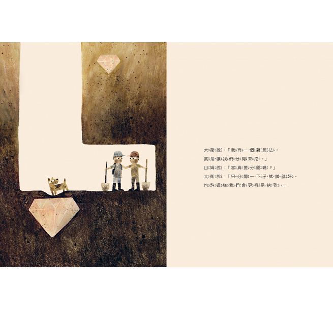 一直一直往下挖兒童繪本內容