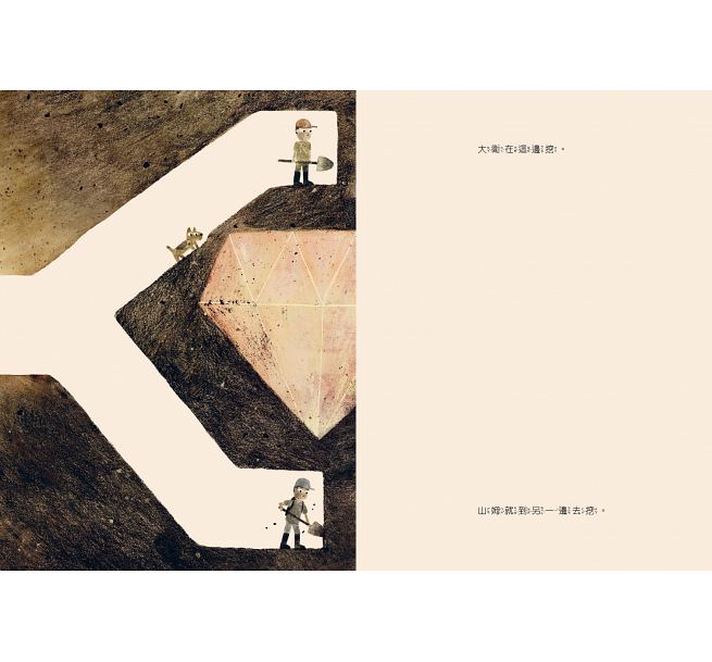 一直一直往下挖兒童繪本內容