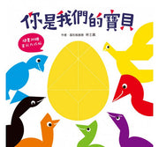 你是我們的寶貝兒童繪本內容