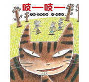 吱吱(三版)兒童繪本內容