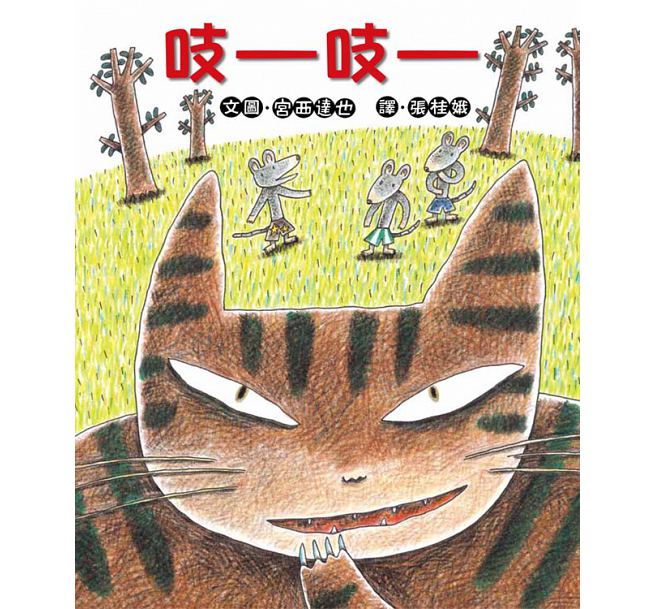 吱吱(三版)兒童繪本內容