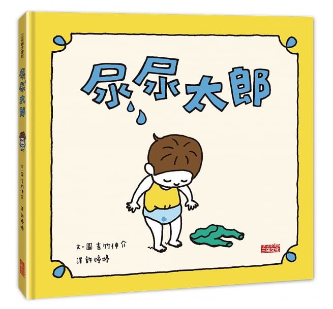 尿尿太郎兒童繪本內容