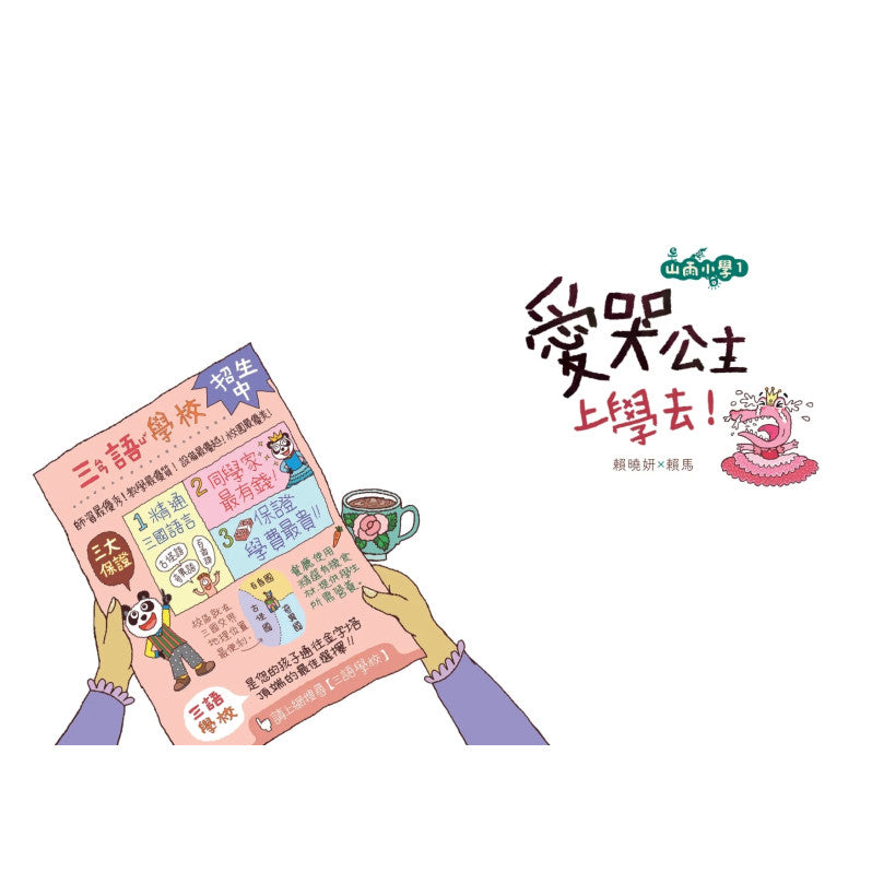 山雨小學1：愛哭公主上學去!兒童繪本內容