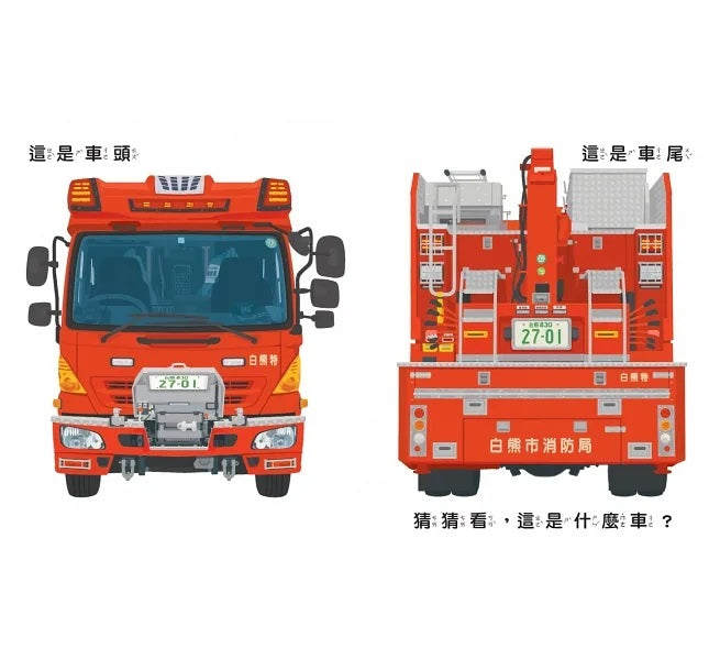 災難救援車大集合兒童繪本內容