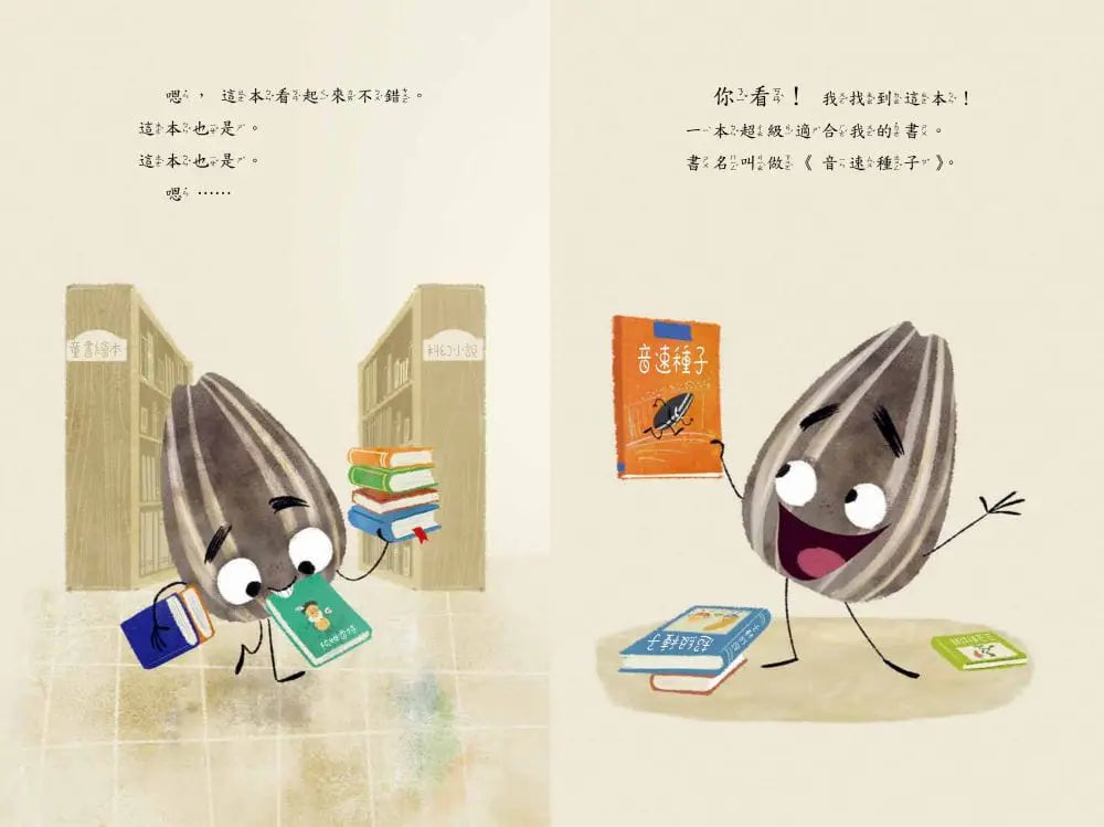 壞種子愛上圖書館兒童繪本內容