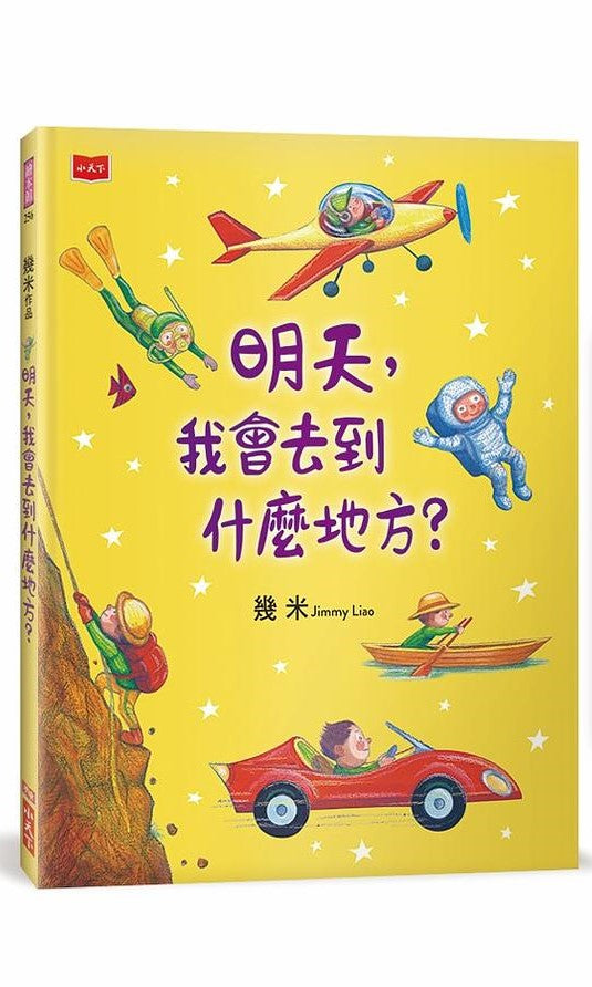 明天，我會去到什麼地方?兒童繪本內容