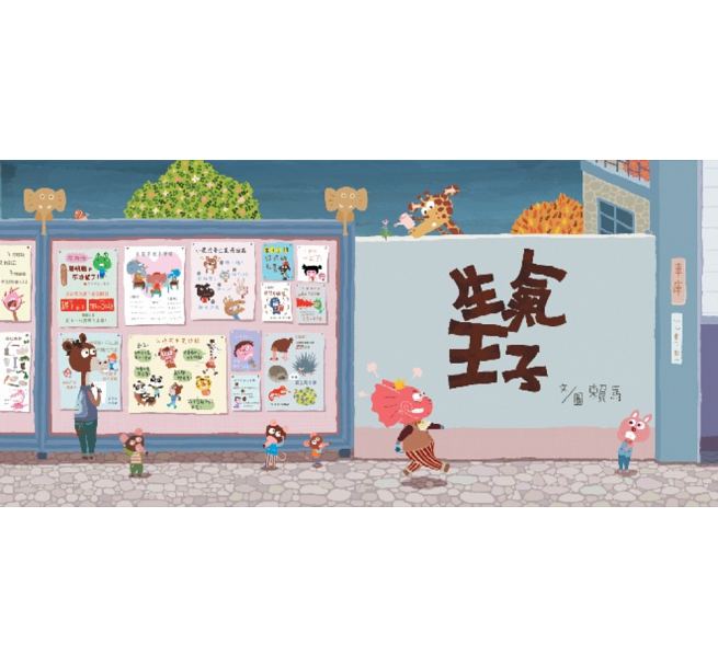 生氣王子兒童繪本內容