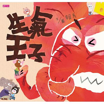 生氣王子兒童繪本內容