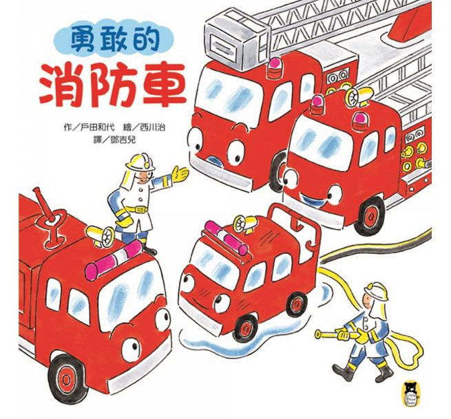 勇敢的消防車(新版)兒童繪本內容