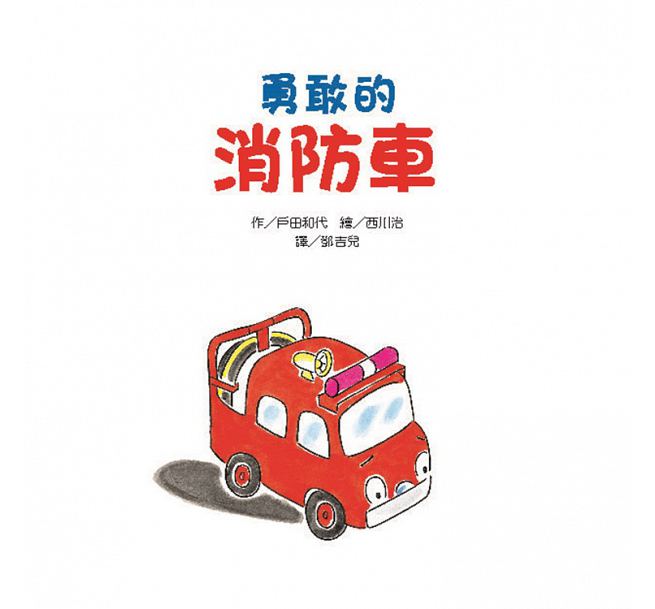 勇敢的消防車(新版)兒童繪本內容