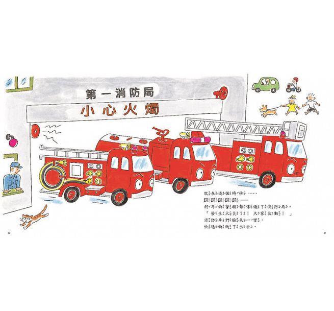 勇敢的消防車(新版)兒童繪本內容