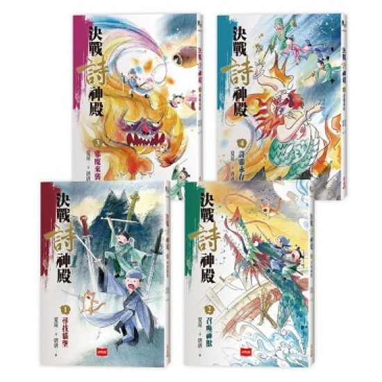 決戰詩神殿4：詩靈永存兒童繪本內容