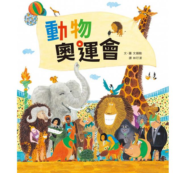 動物奧運會(二版)兒童繪本內容