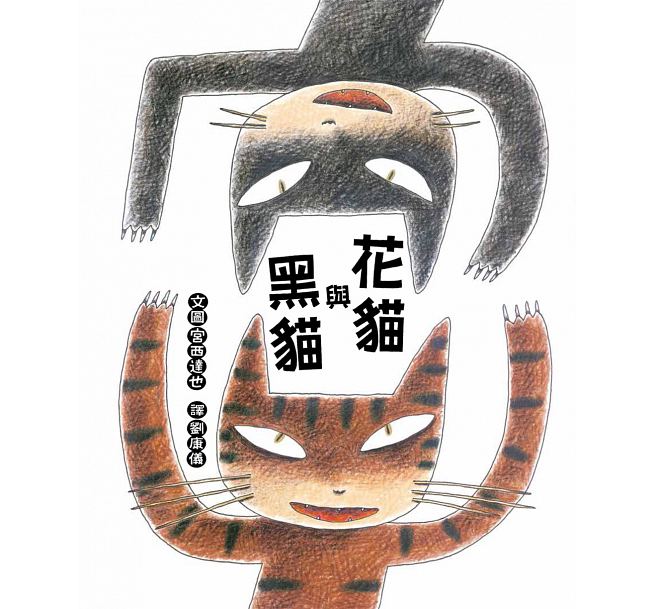 花貓與黑貓(二版)兒童繪本內容
