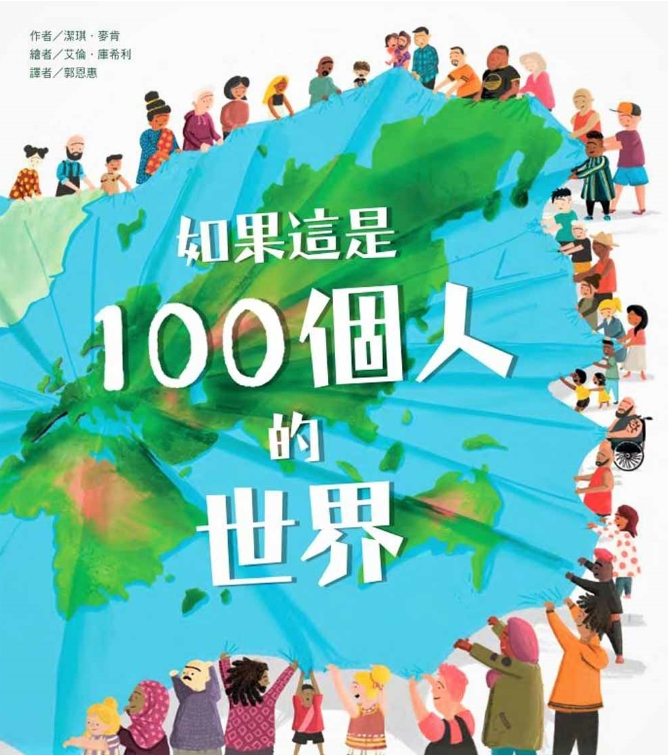 如果這是 100個人的世界兒童繪本內容