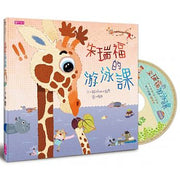 朱瑞福的游泳課兒童繪本內容