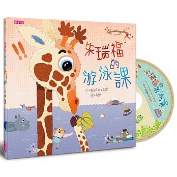 朱瑞福的游泳課兒童繪本內容