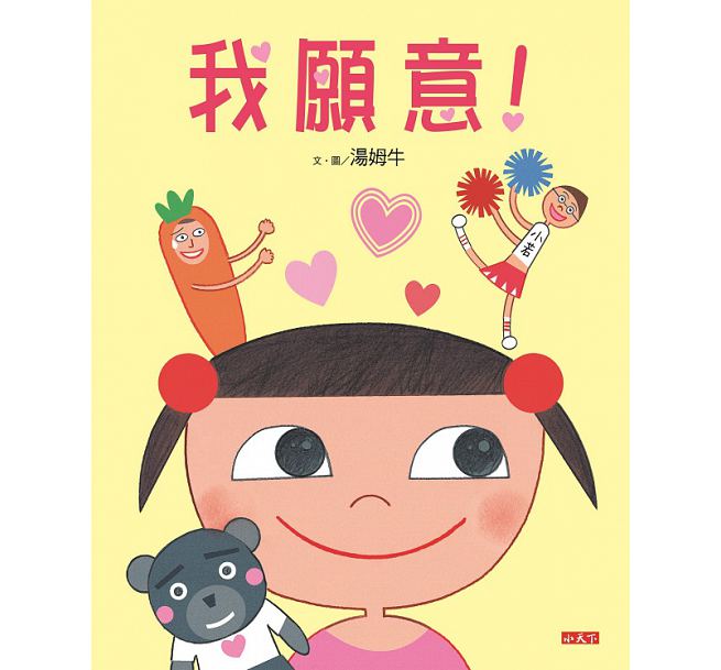 我願意!兒童繪本內容