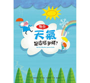 原來天氣是這樣子啊!(二版)兒童繪本內容