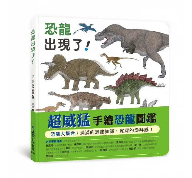 恐龍出現了!兒童繪本內容