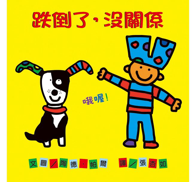 跌倒了，沒關係兒童繪本內容