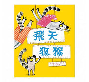 飛天狐猴兒童繪本內容