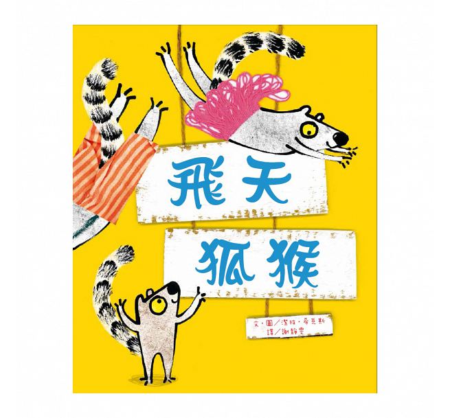 飛天狐猴兒童繪本內容