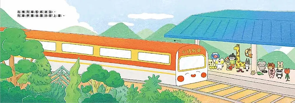 心情列車繪本內容