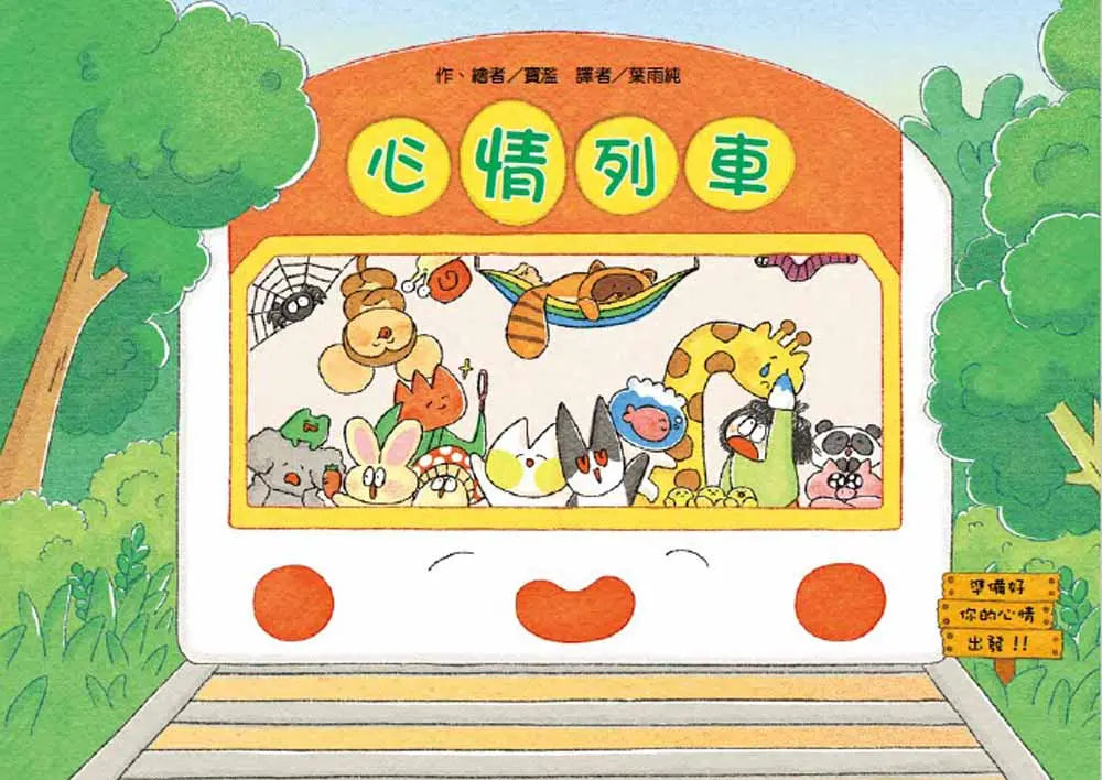 心情列車繪本內容