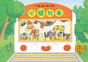 心情列車繪本內容