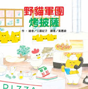 野貓軍團烤披薩