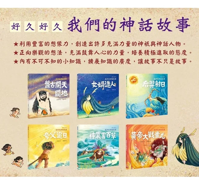 好久好久，我們的神話故事(全套6冊，附贈精裝空白繪本)好久好久，我們的神話故事(全套6冊，附贈精裝空白繪本)兒童繪本內容