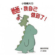 爸爸，我自己做到了!兒童繪本內容