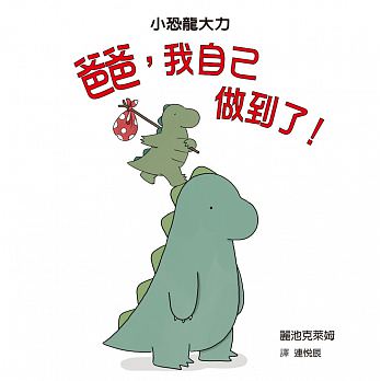 爸爸，我自己做到了!兒童繪本內容