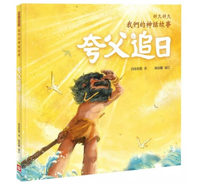 好久好久，我們的神話故事(全套6冊，附贈精裝空白繪本)好久好久，我們的神話故事(全套6冊，附贈精裝空白繪本)兒童繪本內容