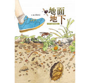 地面地下：四季昆蟲微觀圖記兒童繪本內容