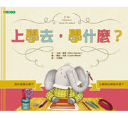 上學去，學什麼?兒童繪本內容