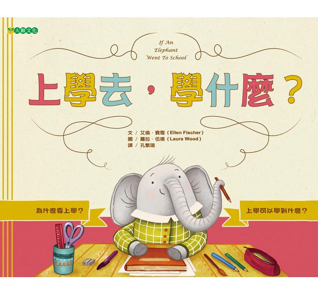 上學去，學什麼?兒童繪本內容