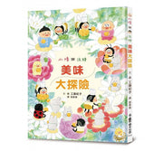 小修與沃特：美味大探險(二版)兒童繪本內容