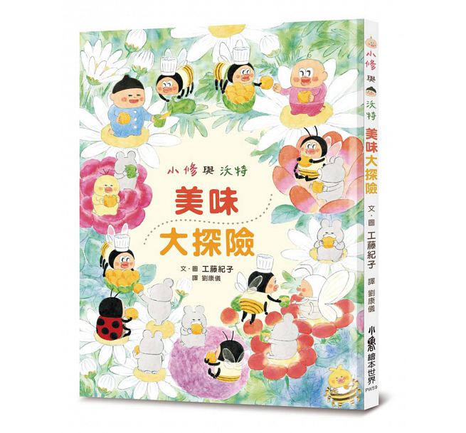 小修與沃特：美味大探險(二版)兒童繪本內容