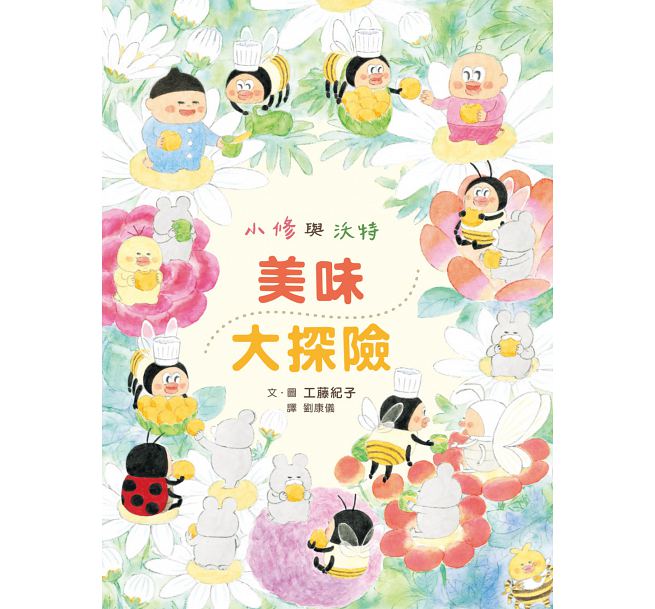 小修與沃特：美味大探險(二版)兒童繪本內容