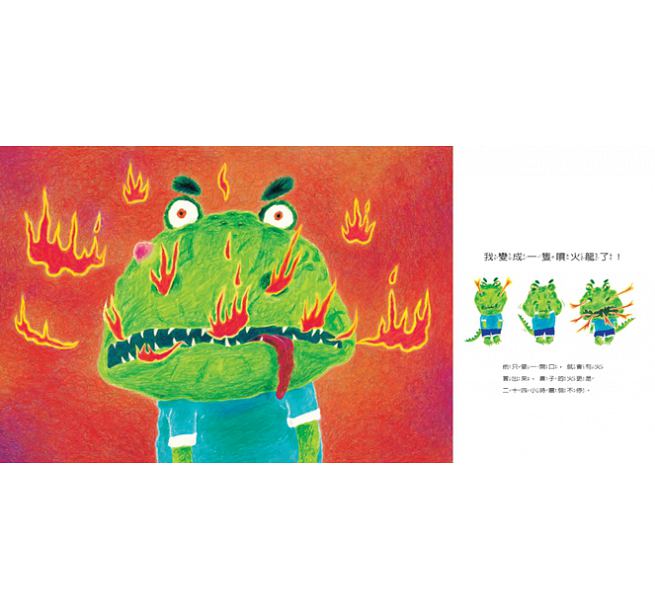 我變成一隻噴火龍了!(創作20週年紀念版)兒童繪本內容