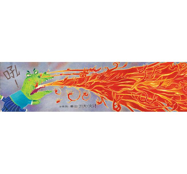 我變成一隻噴火龍了!(創作20週年紀念版)兒童繪本內容