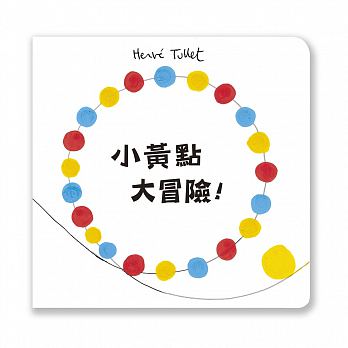 《小黃點大冒險！》繁體中文版書封