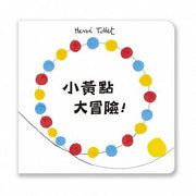 小黃點大冒險!兒童繪本內容