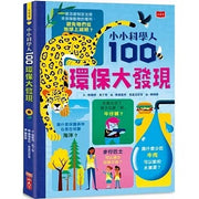 小小科學人：100環保大發現兒童繪本內容