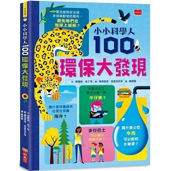小小科學人：100環保大發現兒童繪本內容